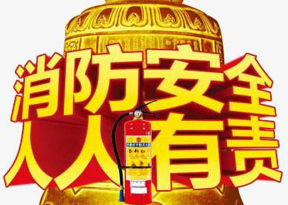 消防安全人人有責(zé)